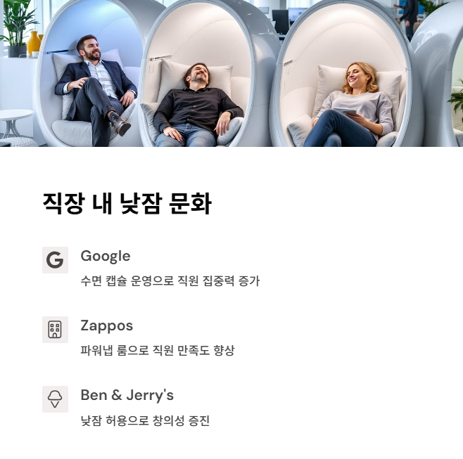 직장 내 낮잠 문화