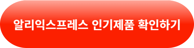 알리익스프레스