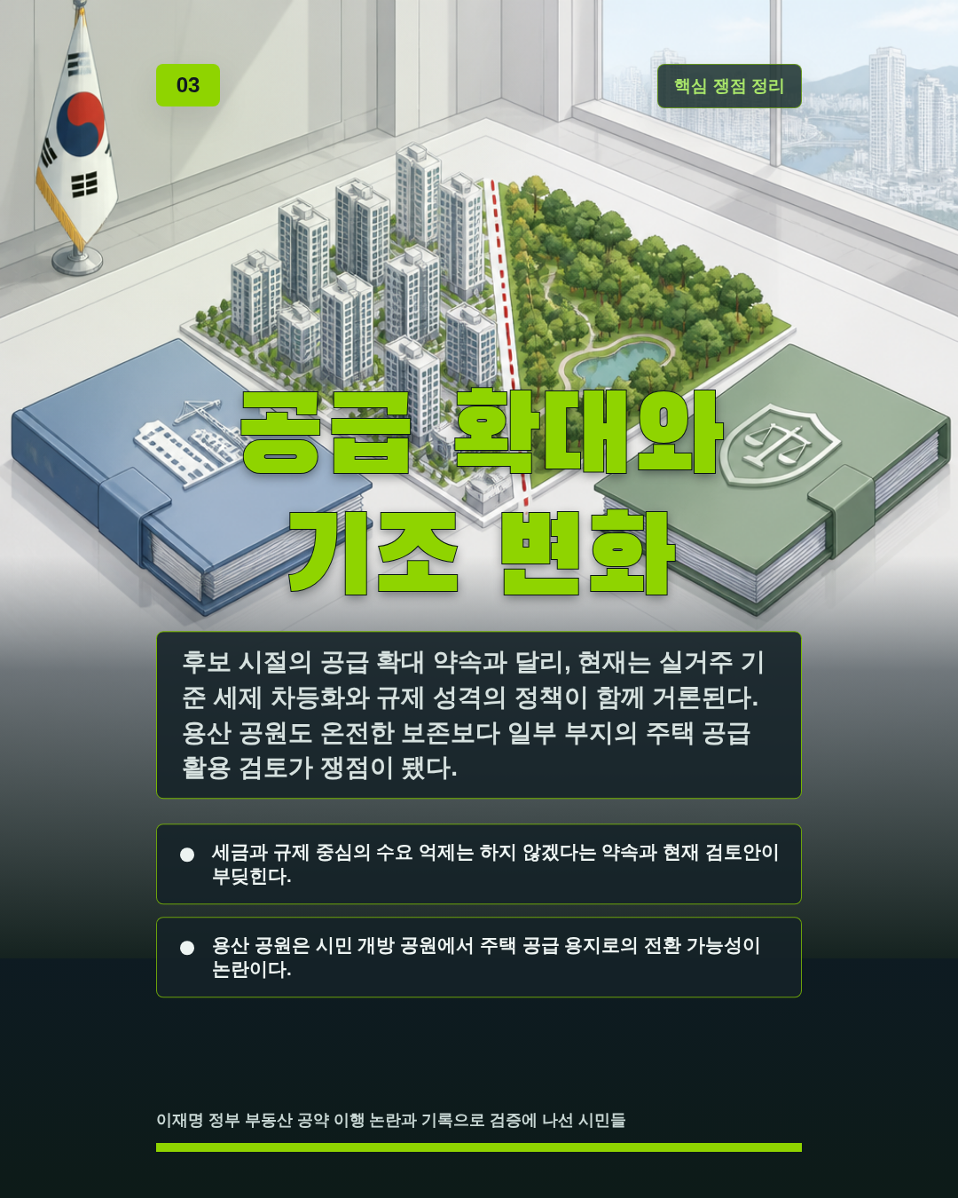 공급 확대와 기조 변화