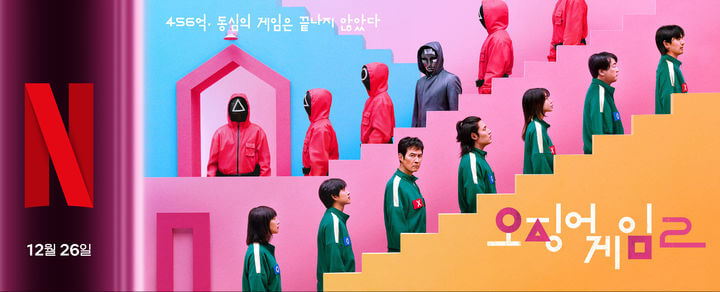 오징어게임2 언제 개봉 줄거리 출연진 시청포인트