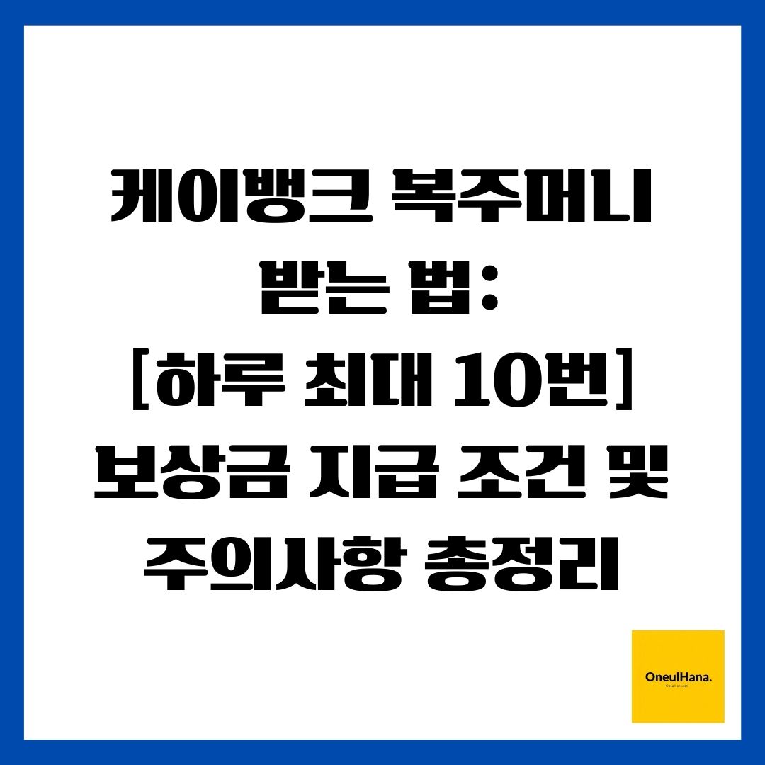 케이뱅크 복주머니 받는 법 [하루 최대 10번] 보상금 지급 조건 및 주의사항 총정리