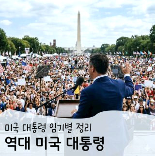 역대 미국 대통령 순서