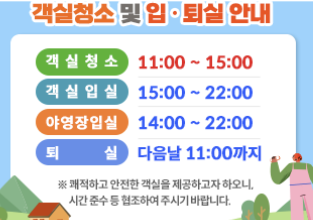 남해편백자연휴양림 객실청소 및 입퇴실 시간안내