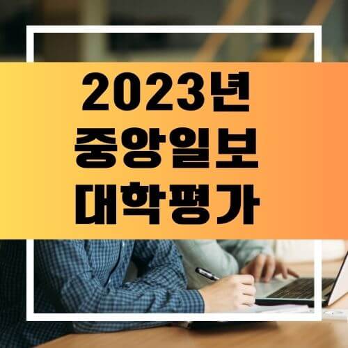 대학평가 순위