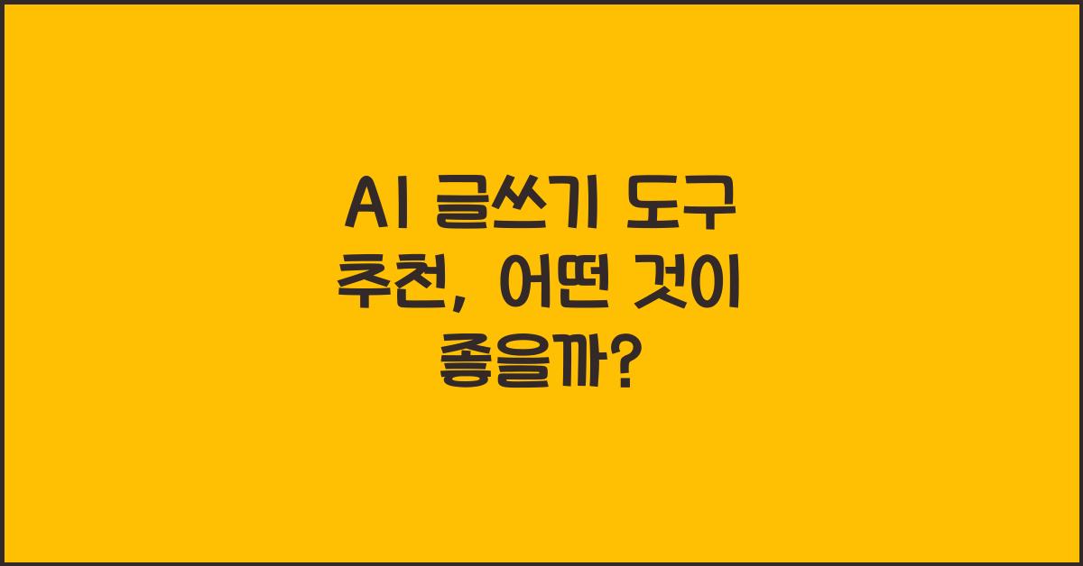 AI 글쓰기 도구 추천