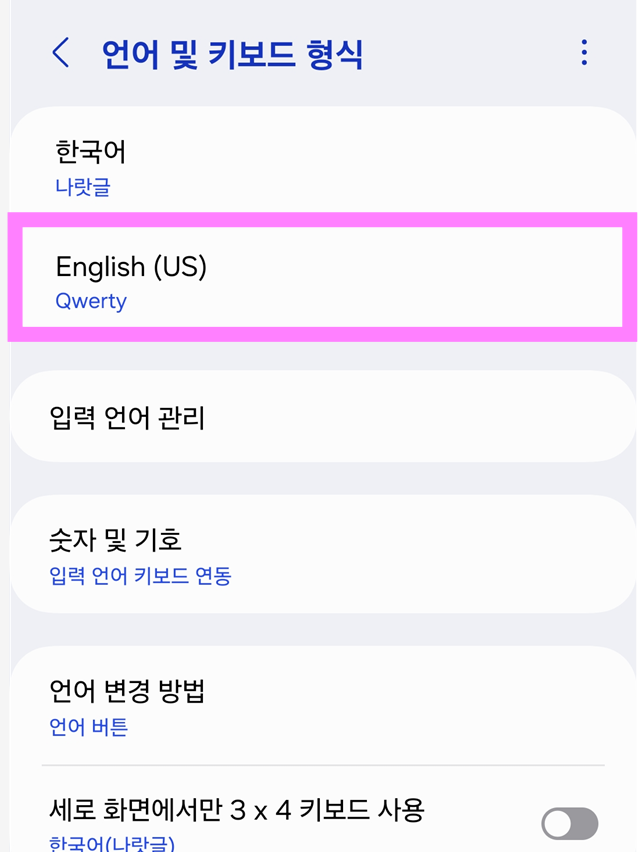 방법 6: 영어 키보드 종류 바꾸기