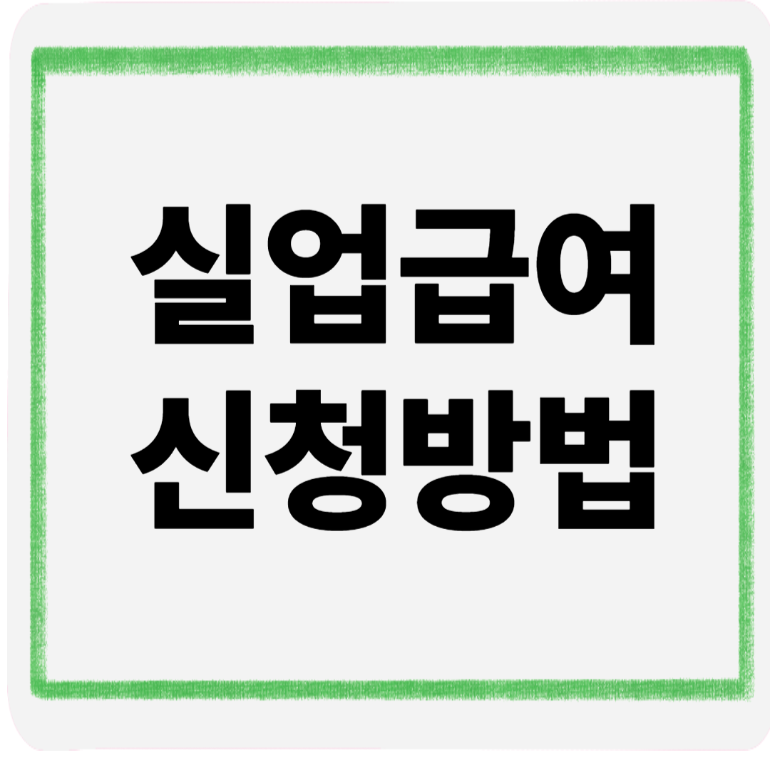 실업급여신청방법