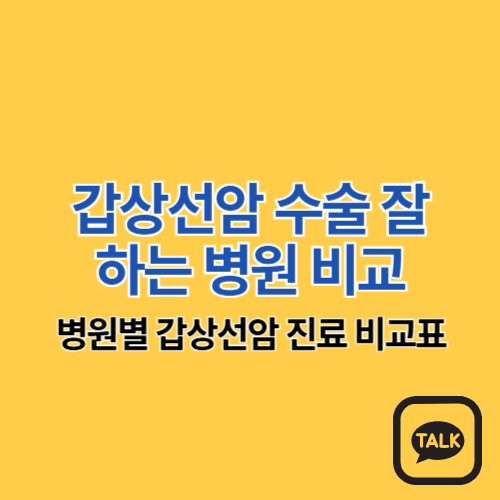 갑상선암 치료 잘하는 병원 비교: 어디서 진료 받아야 할까?
