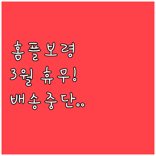 홈플러스 보령점 3월 휴점일 안내와 ..