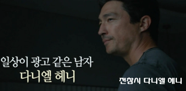 전참시 다니엘 헤니 