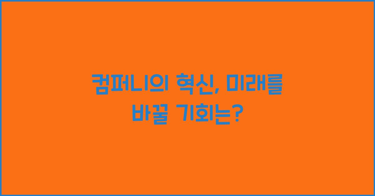 컴퍼니