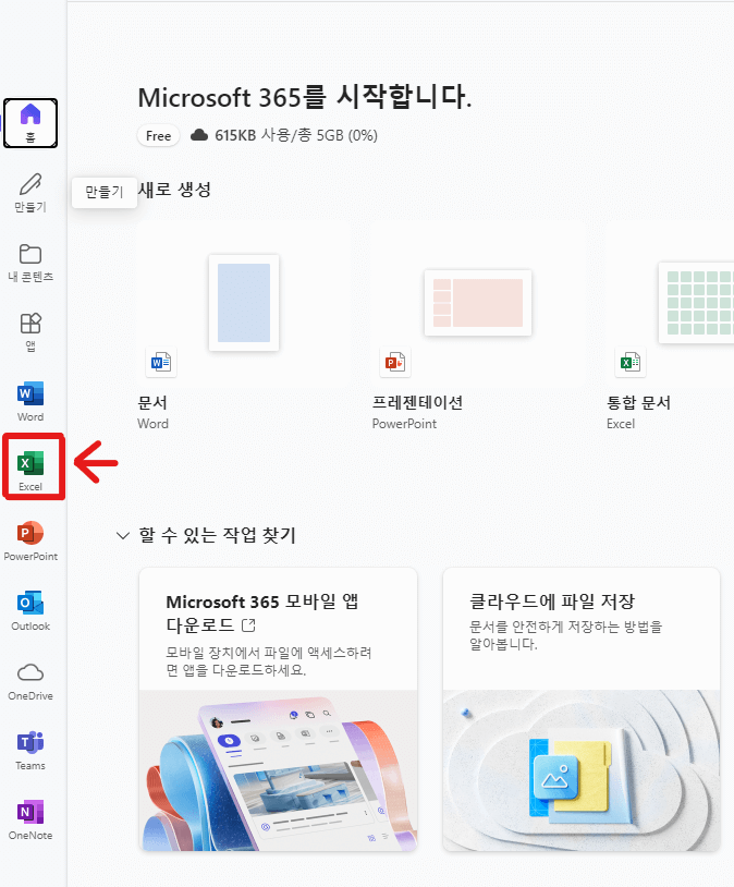엑셀 무료 다운로드 및 무료 사용방법