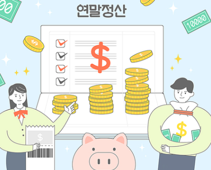 연말정산 준비사항 이미지