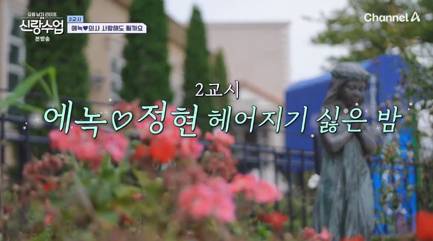 신랑수업 에녹❤️정현 달달한 데이트