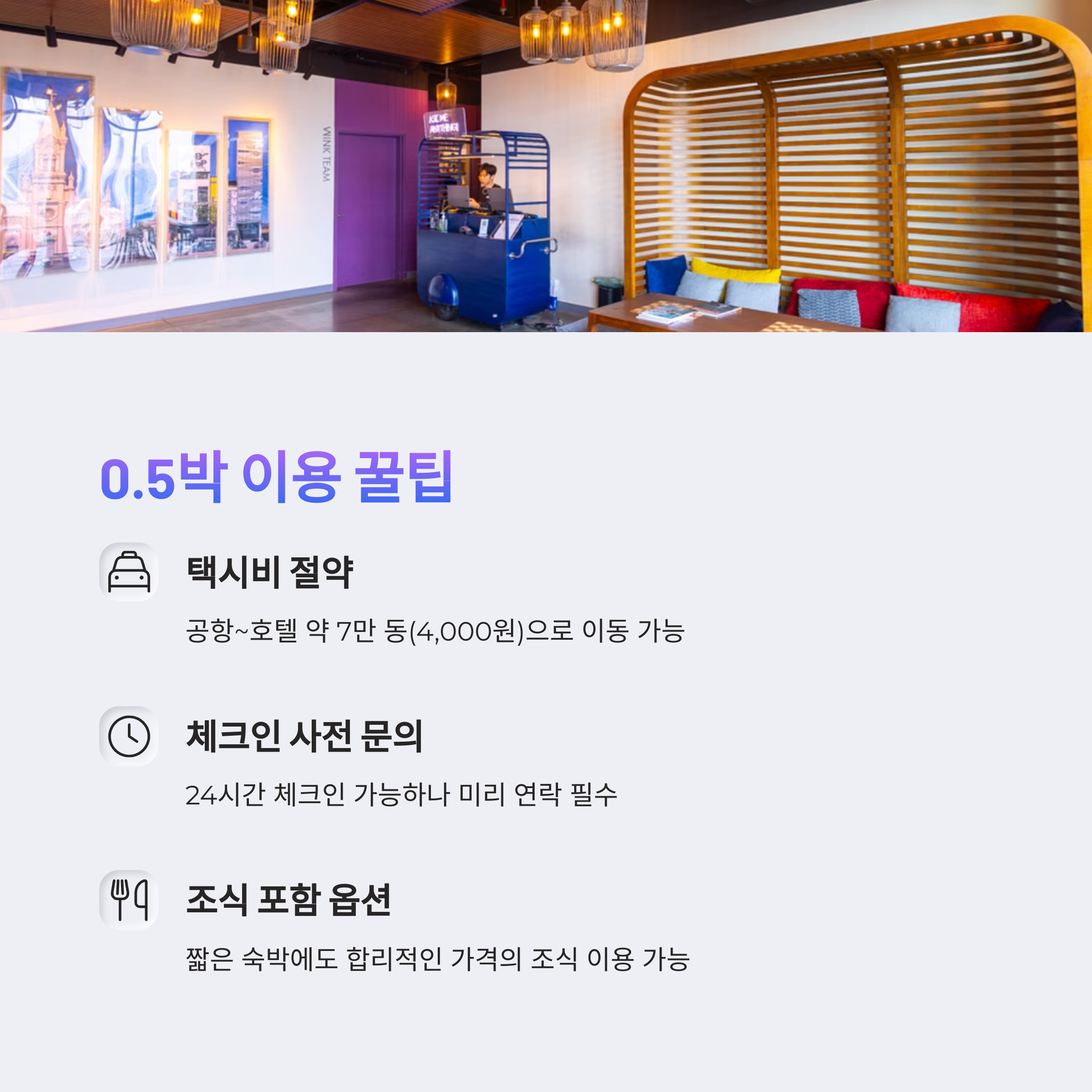 0.5박 이용 꿀팁