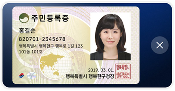 모바일 주민등록증-행정안전부 출저