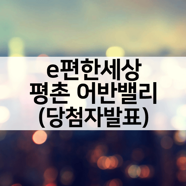 e편한세상평촌어반밸리당첨자발표-1