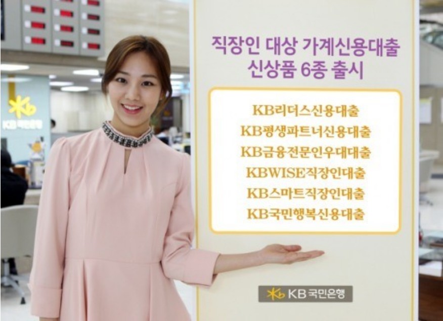 KB 직장인든든 신용대출