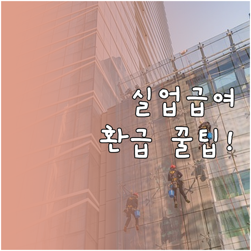 실업급여 수급자 소방안전관리자 교육 ..