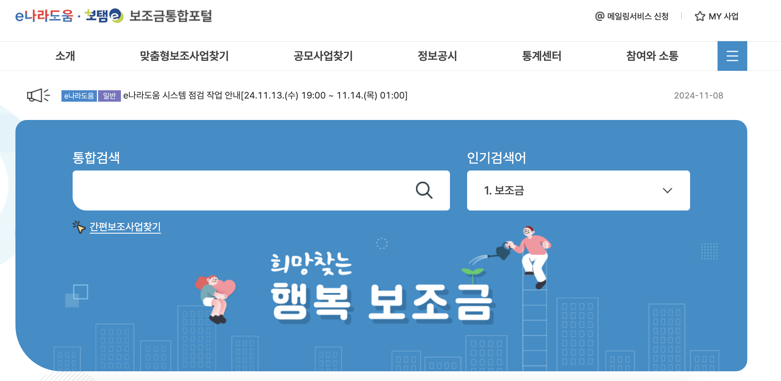 e나라도움시스템 홈페이지 바로가기 (https://www.bojo.go.kr/)