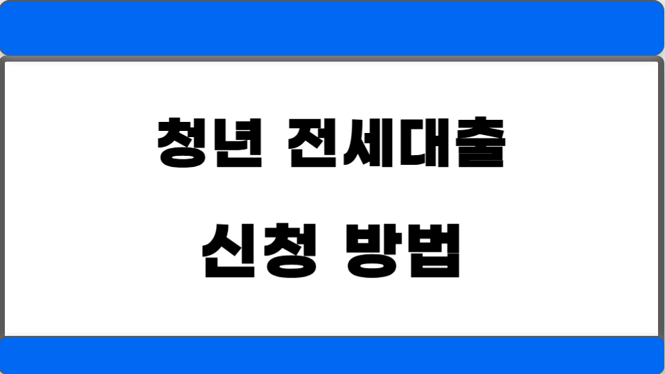 전세대출 신청 방법 그림