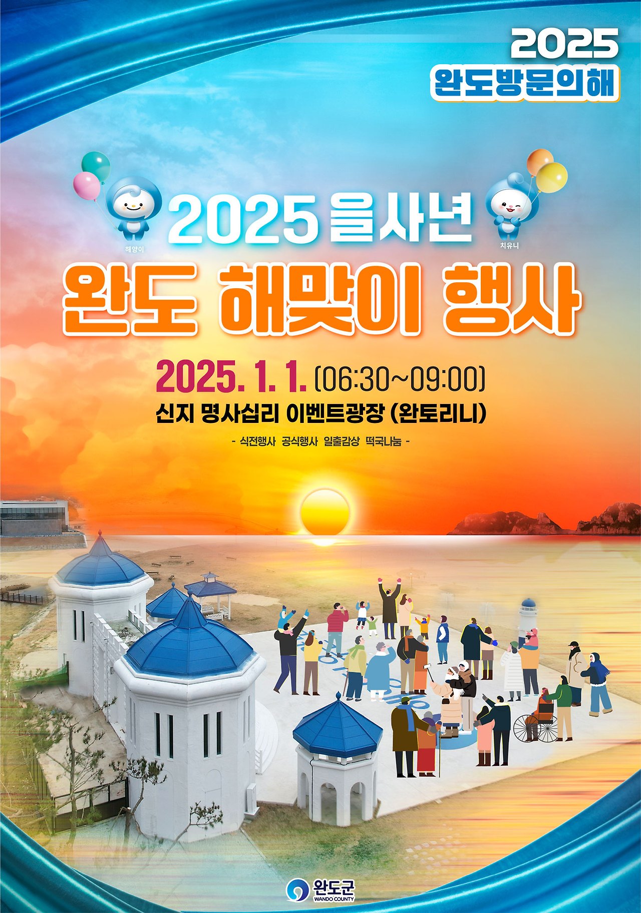 2025 을사년 완도 해맞이 행사