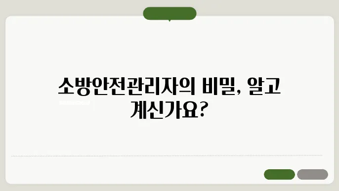 소방안전관리자의 업무