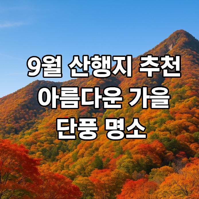 9월 산행지 추천, 가을바람과 단풍을 만나는 명소 10곳