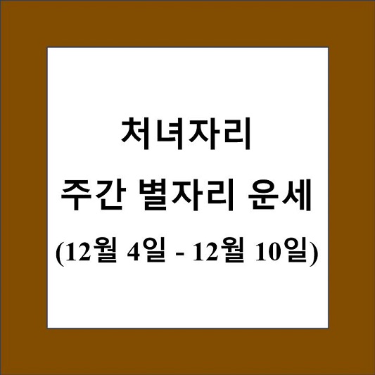 처녀자리 주간 별자리 운세 제목 상자