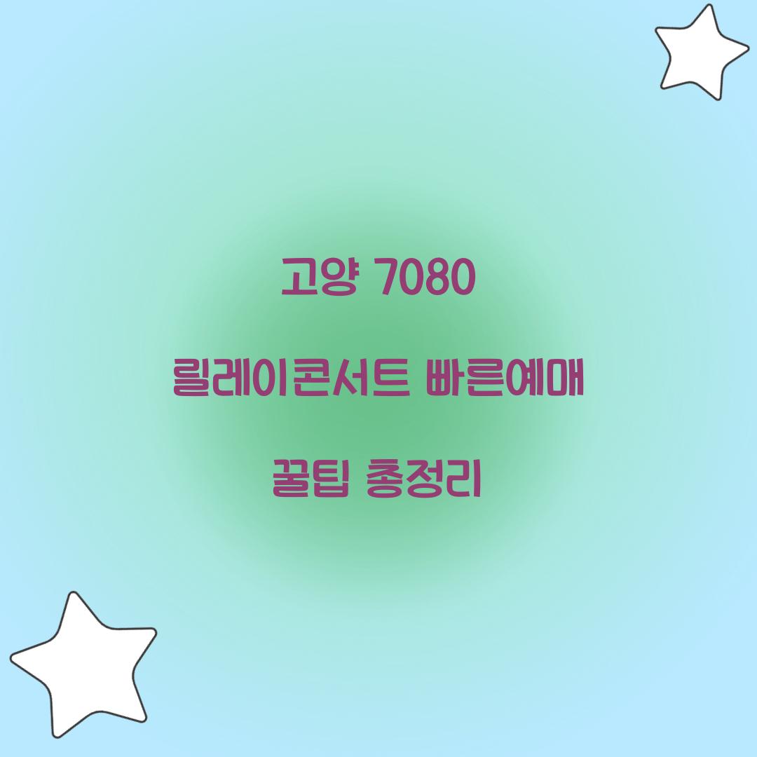 고양 7080 릴레이콘서트 빠른예매