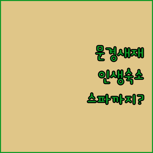 문경새재 근처 숙소 추천 BEST 4..
