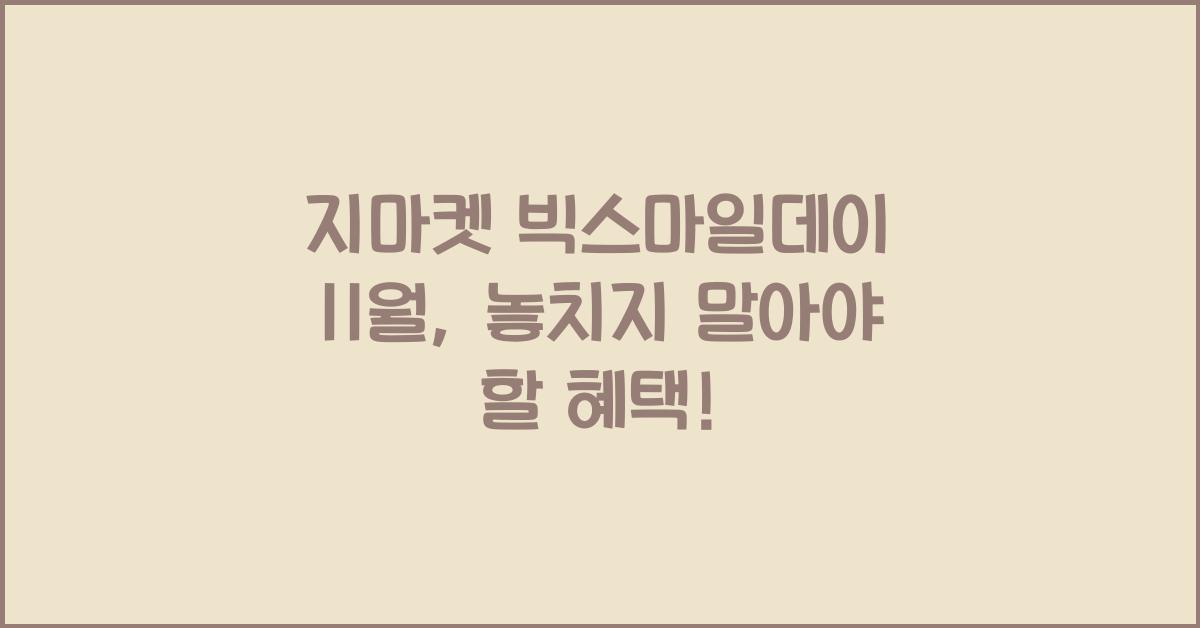 지마켓 빅스마일데이 11월