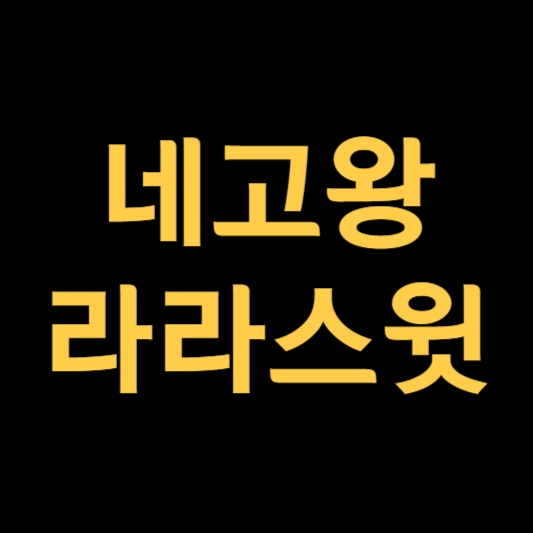 네고왕 라라스윗