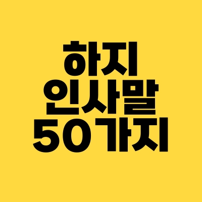 썸네일-하지-인사말-50가지