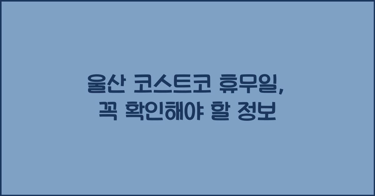 울산 코스트코 휴무일