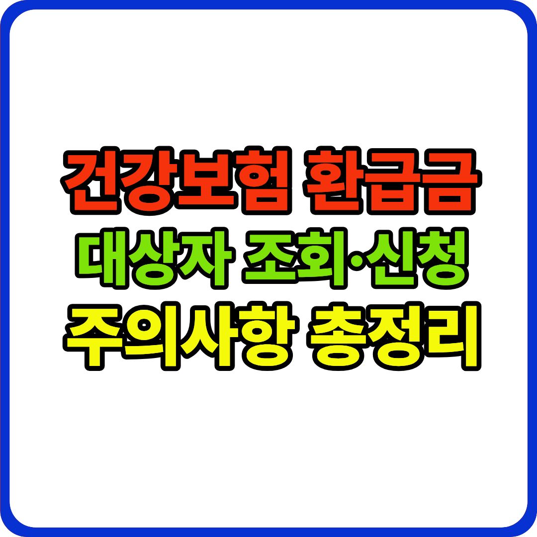 건강보험 환급금 이미지