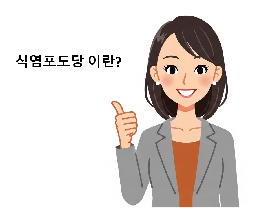 식염포도당을 설명하는 사진