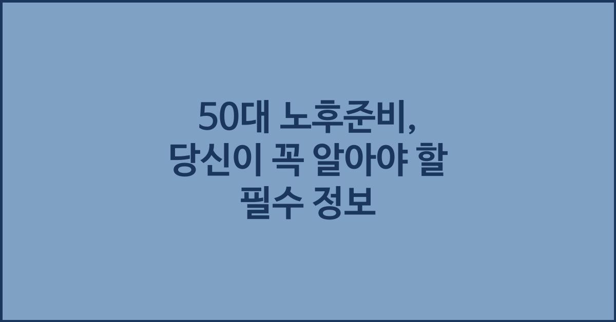 50대 노후준비