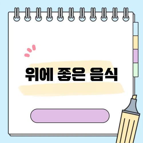 위에 좋은 음식