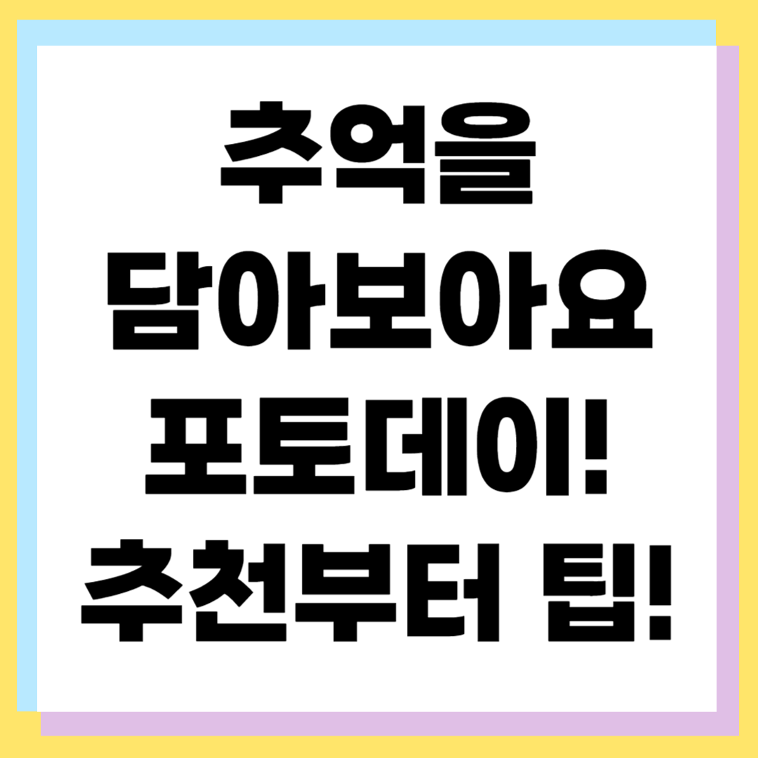 추억을 담는 포토데이 포토북 ❘ 가족&middot;커플 선물 추천