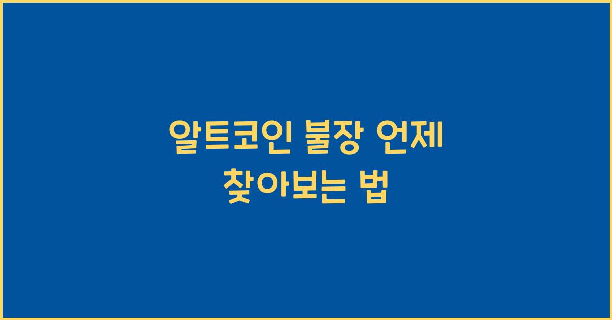 알트코인 불장 언제