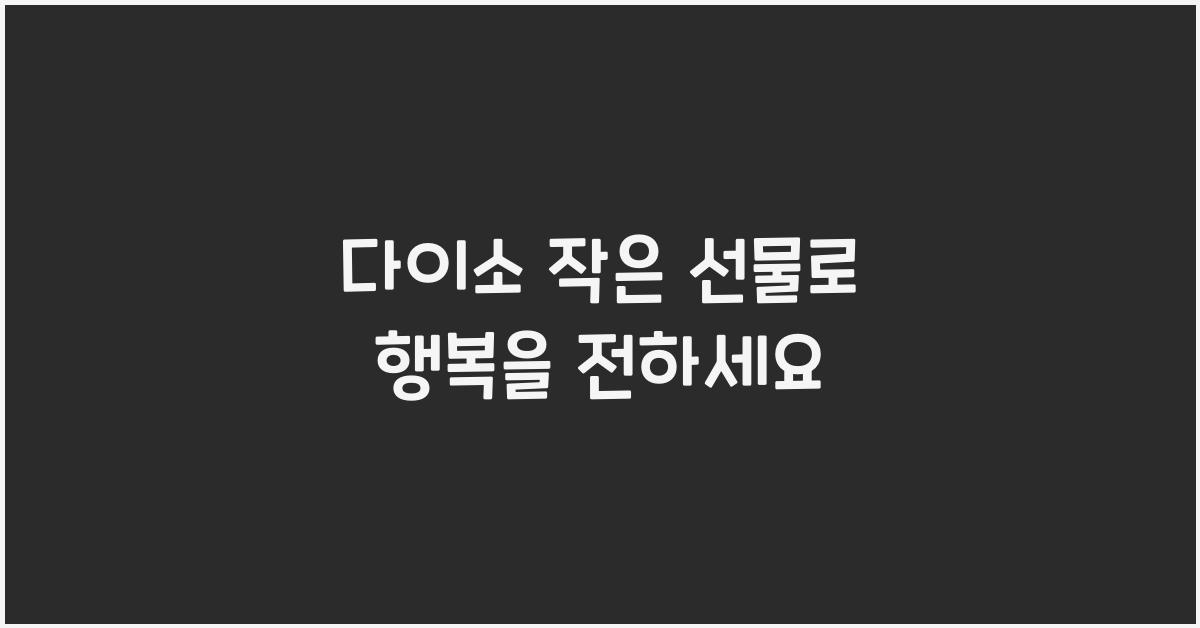 다이소 작은 선물