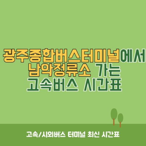 광주종합버스터미널에서 남악정류소 가는 고속버스_시외버스 시간표