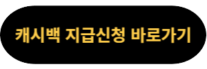 캐시백 지급신청 확인하러 바로가기