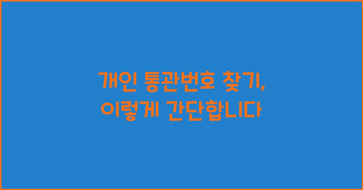 개인 통관번호 찾기