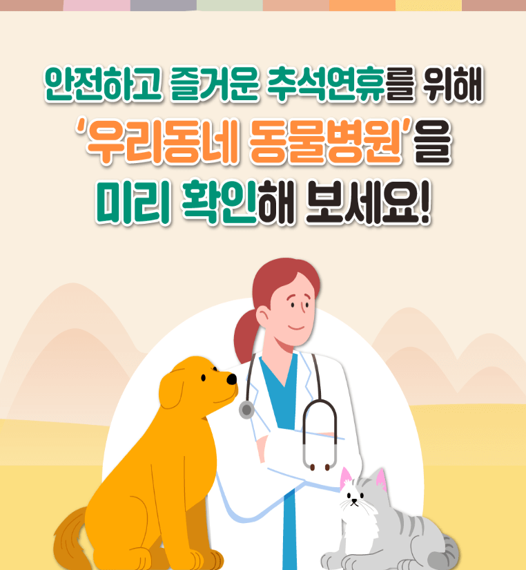 추석연휴 문 여는 동물병원