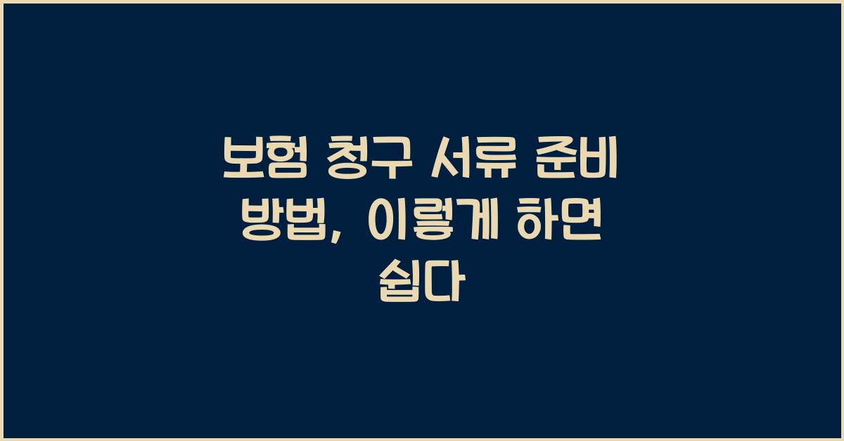보험 청구 서류 준비 방법