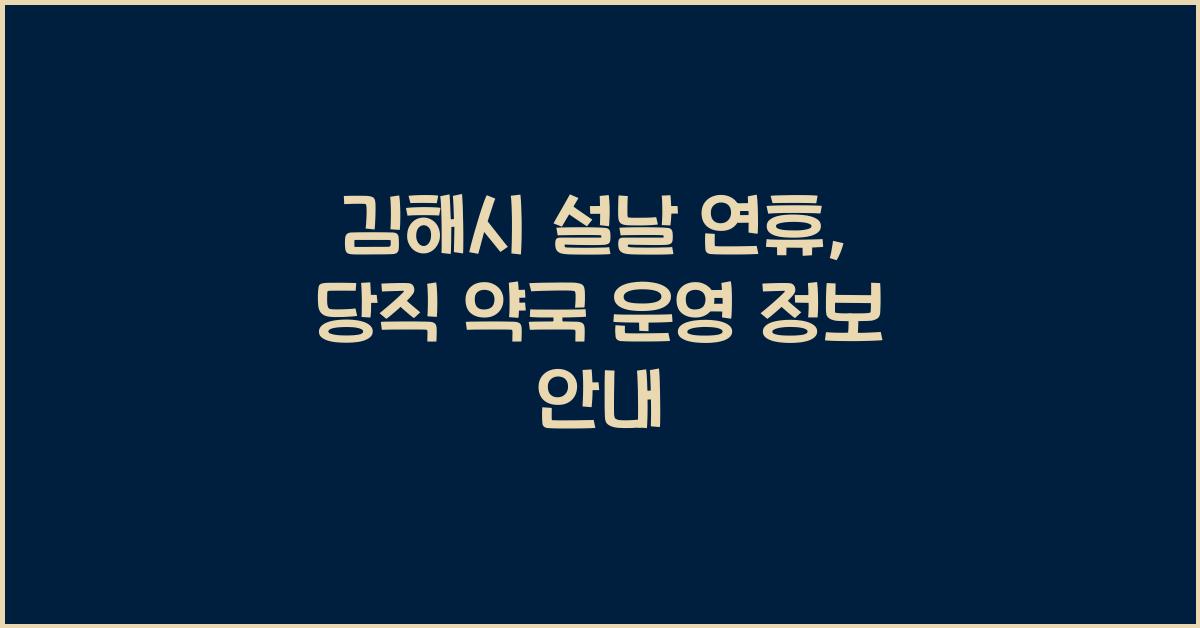 김해시 설날 연휴, 당직 약국 운영 및 정보