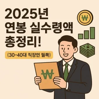 2025년 연봉 실수령액 계산표와 급여 관리 방법_17