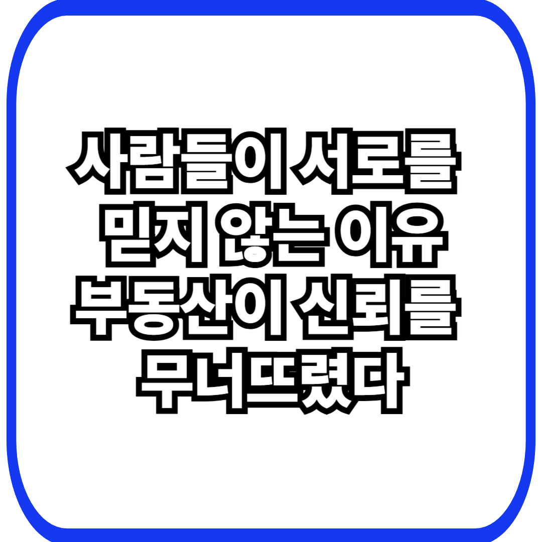 부동산 제도가 사회적 신뢰를 구조적으로 붕괴시키는 방식